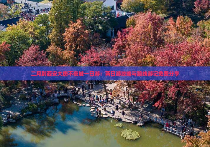 二月到西安大唐不夜城一日游：两日游攻略与路线游记免费分享