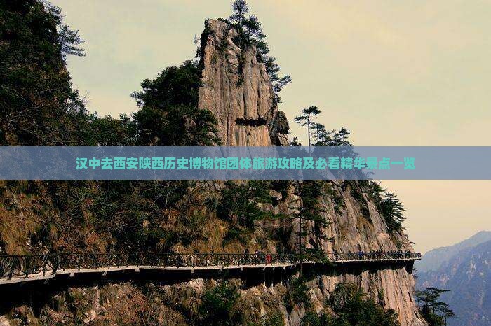 汉中去西安陕西历史博物馆团体旅游攻略及必看精华景点一览