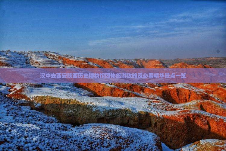 汉中去西安陕西历史博物馆团体旅游攻略及必看精华景点一览