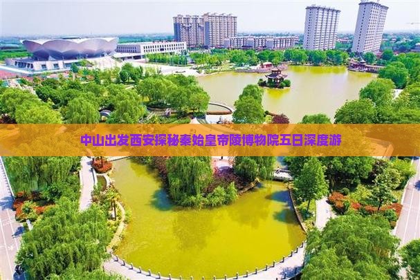 中山出发西安探秘秦始皇帝陵博物院五日深度游