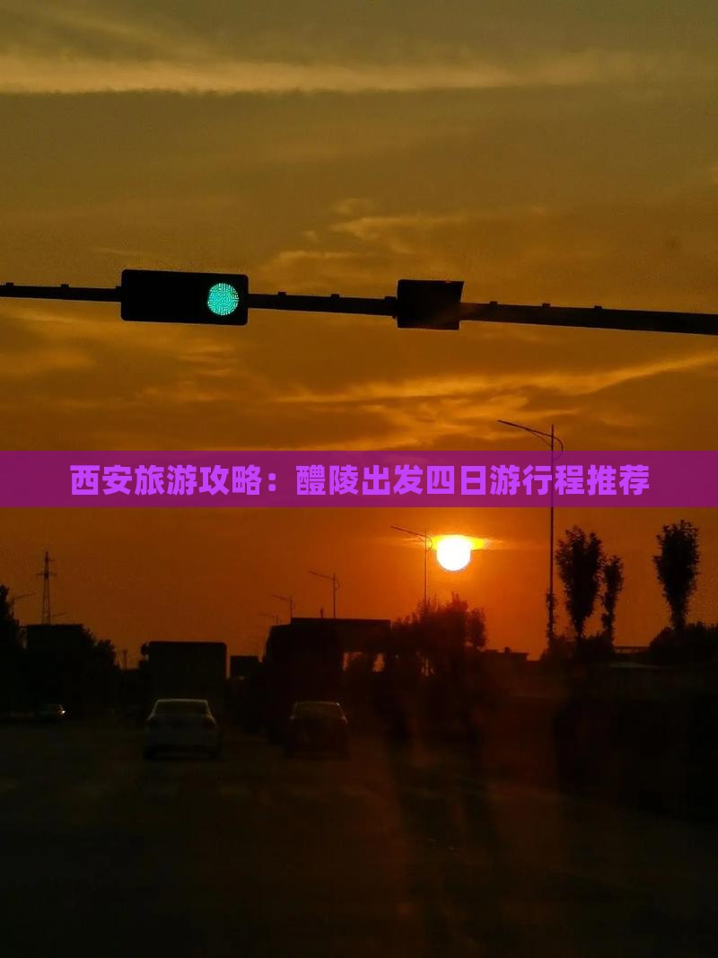 西安旅游攻略：醴陵出发四日游行程推荐