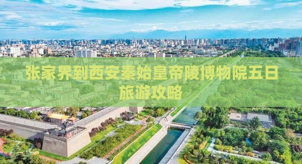 张家界到西安秦始皇帝陵博物院五日旅游攻略
