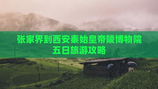 张家界到西安秦始皇帝陵博物院五日旅游攻略