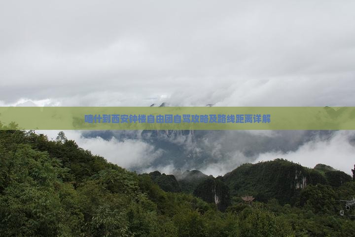喀什到西安钟楼自由团自驾攻略及路线距离详解