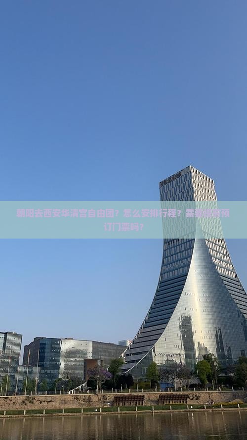 朝阳去西安华清宫自由团？怎么安排行程？需要提前预订门票吗？