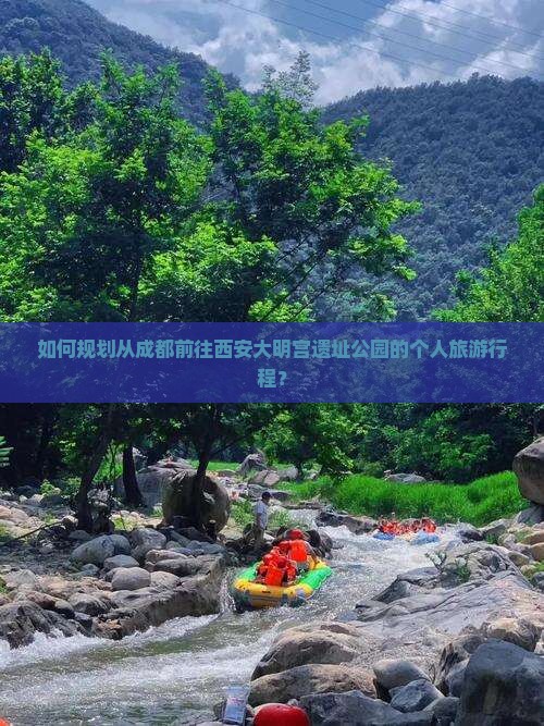 如何规划从成都前往西安大明宫遗址公园的个人旅游行程？
