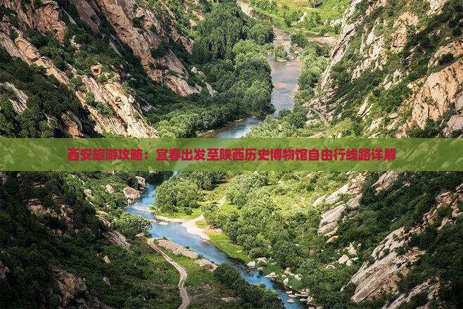 西安旅游攻略：宜春出发至陕西历史博物馆自由行线路详解