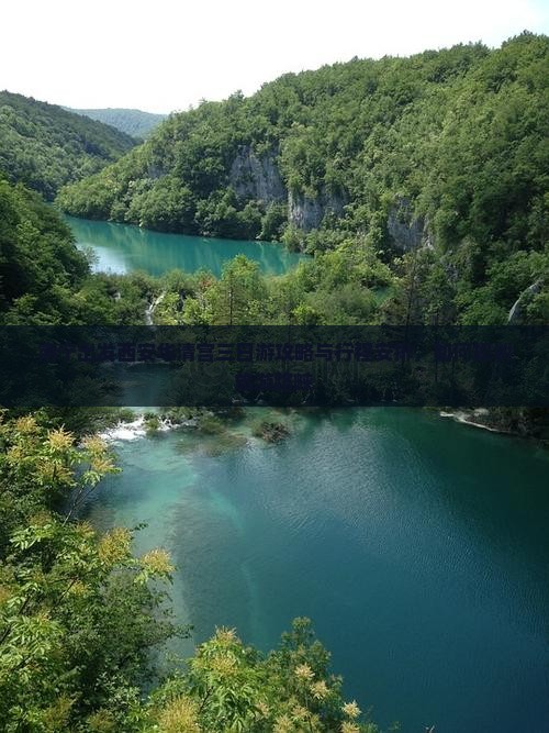 南宁出发西安华清宫三日游攻略与行程安排，如何规划旅游路峡