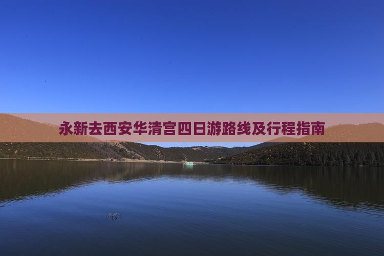 永新去西安华清宫四日游路线及行程指南