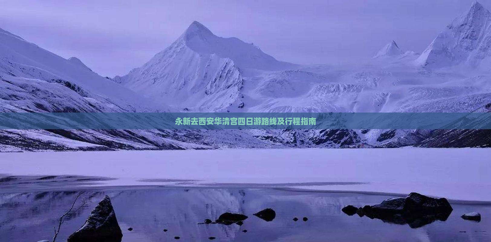永新去西安华清宫四日游路线及行程指南