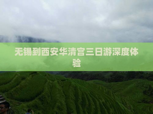 无锡到西安华清宫三日游深度体验