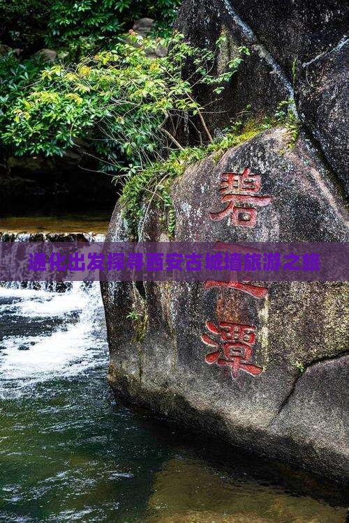 通化出发探寻西安古城墙旅游之旅