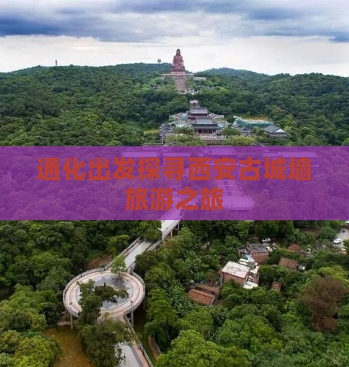 通化出发探寻西安古城墙旅游之旅