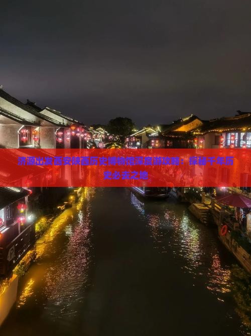 济源出发西安陕西历史博物馆深度游攻略：探秘千年历史必去之地