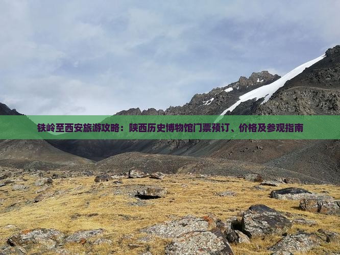铁岭至西安旅游攻略：陕西历史博物馆门票预订、价格及参观指南