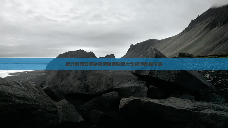 宿迁到西安秦始皇帝陵博物院大型旅游团报价表