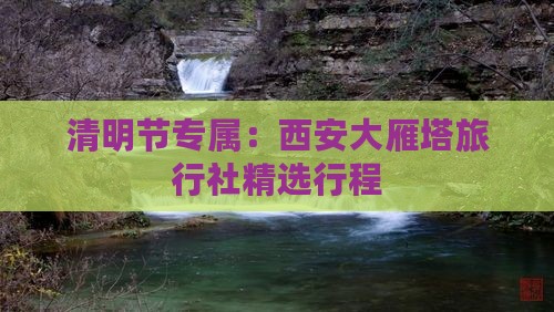 清明节专属：西安大雁塔旅行社精选行程