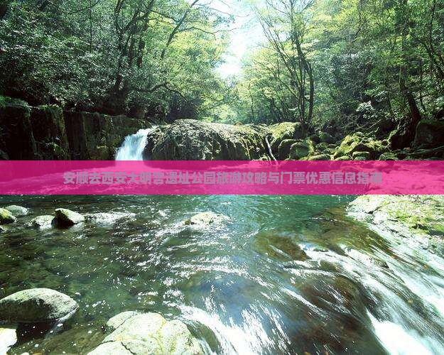 安顺去西安大明宫遗址公园旅游攻略与门票优惠信息指南