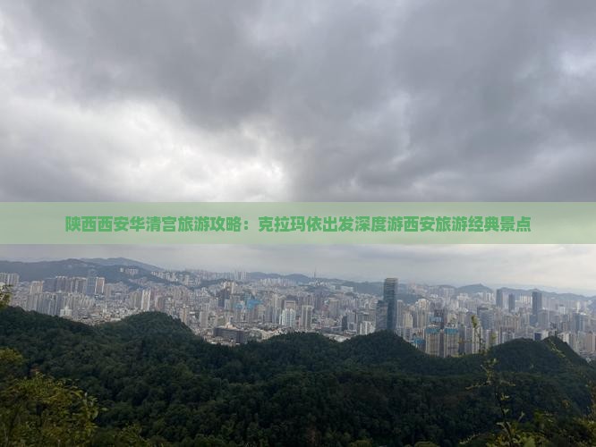 陕西西安华清宫旅游攻略：克拉玛依出发深度游西安旅游经典景点