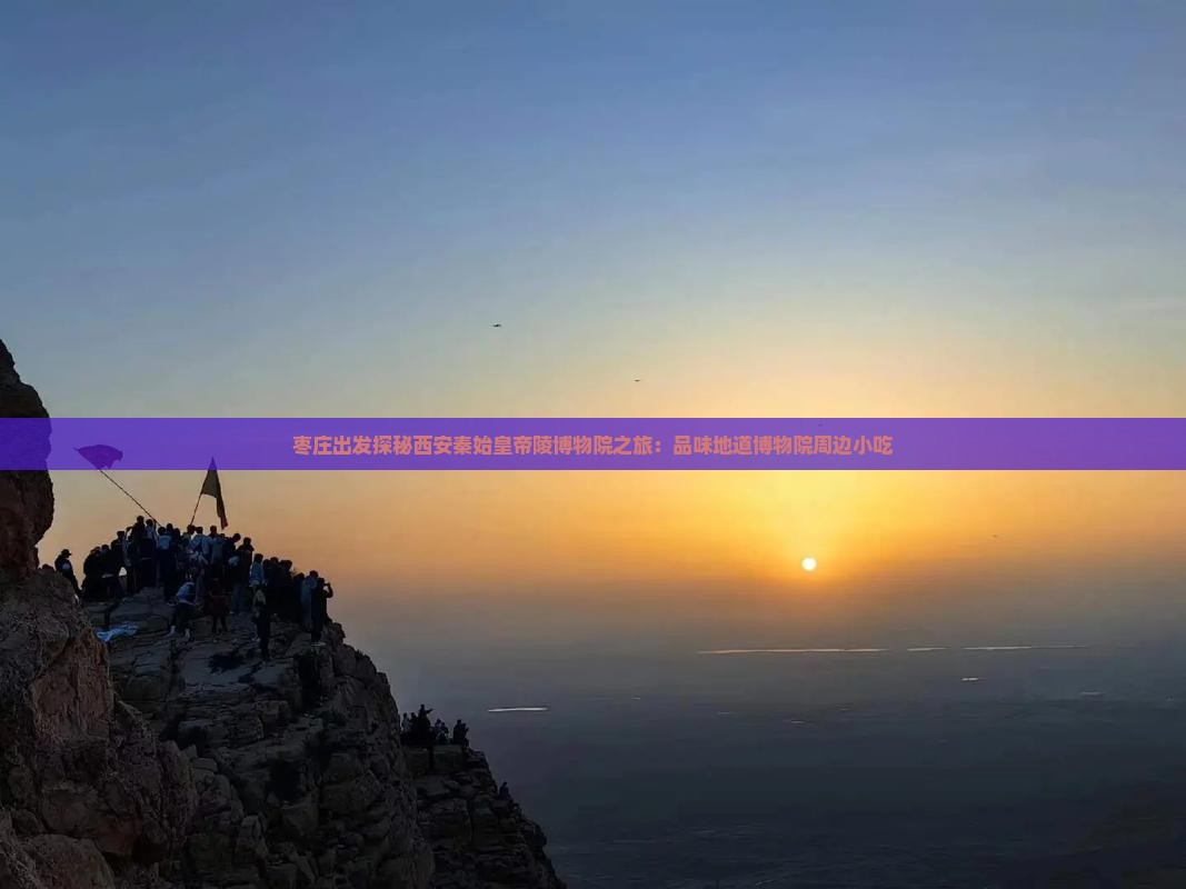 枣庄出发探秘西安秦始皇帝陵博物院之旅：品味地道博物院周边小吃
