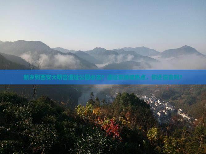 新乡到西安大明宫遗址公园必去？遗址旅游成热点，你还没去吗？