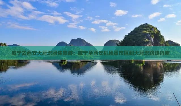 咸宁去西安大雁塔团体旅游：咸宁至西安机场及市区到大雁塔路线指南