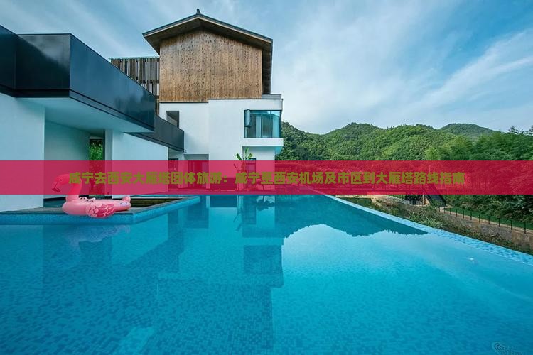咸宁去西安大雁塔团体旅游：咸宁至西安机场及市区到大雁塔路线指南