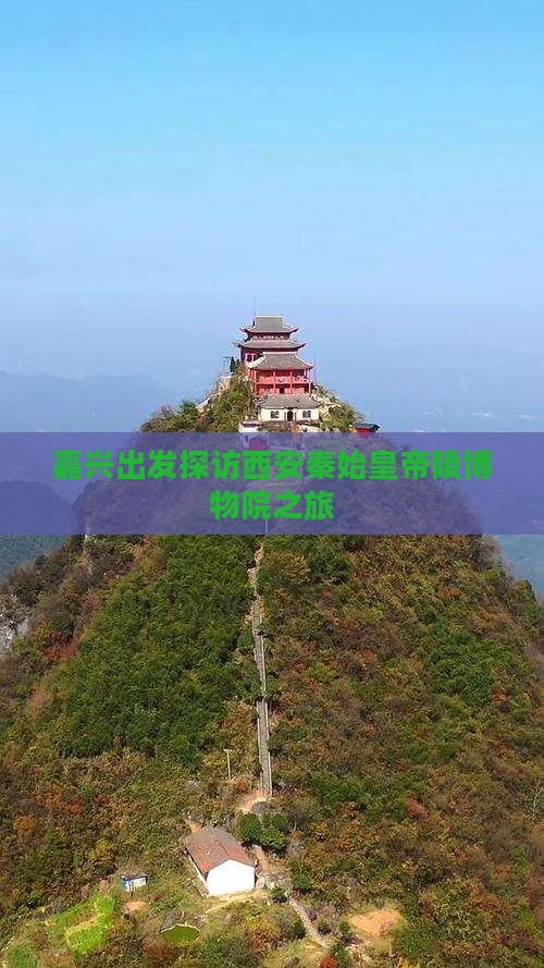嘉兴出发探访西安秦始皇帝陵博物院之旅