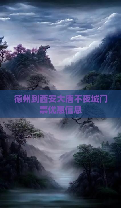 德州到西安大唐不夜城门票优惠信息