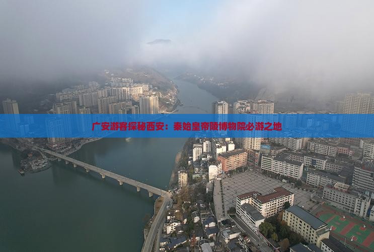 广安游客探秘西安：秦始皇帝陵博物院必游之地