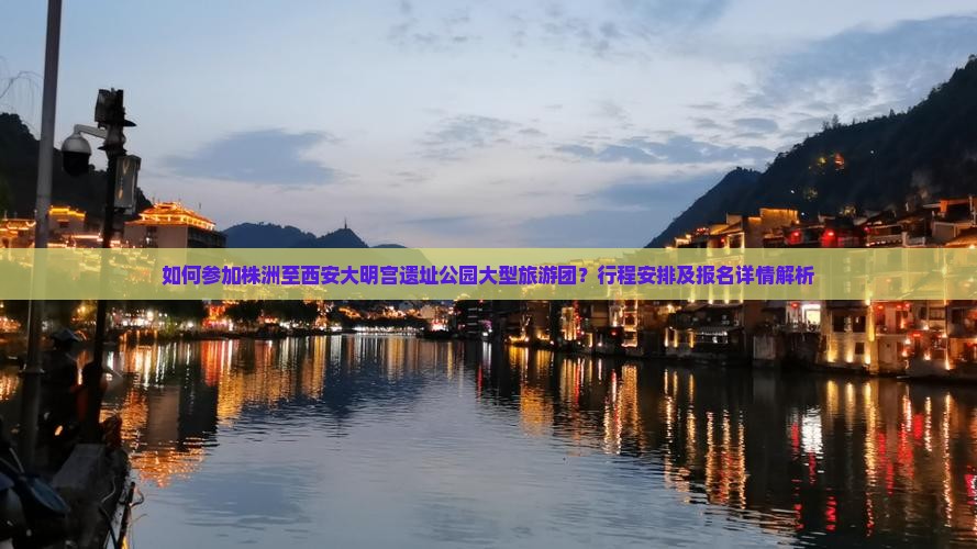 如何参加株洲至西安大明宫遗址公园大型旅游团？行程安排及报名详情解析