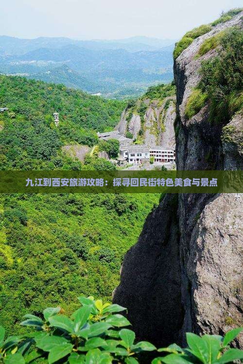 九江到西安旅游攻略：探寻回民街特色美食与景点