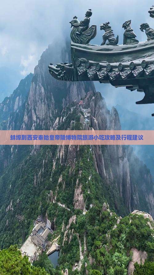 蚌埠到西安秦始皇帝陵博物院旅游小吃攻略及行程建议