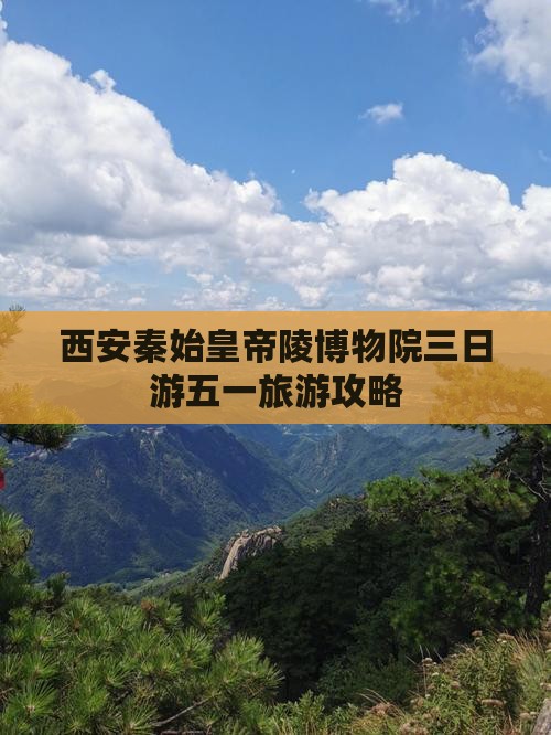 西安秦始皇帝陵博物院三日游五一旅游攻略