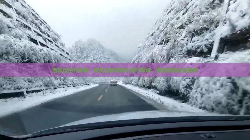 西安自由行攻略：宿州出发畅游大唐不夜城，西安旅游必备指南