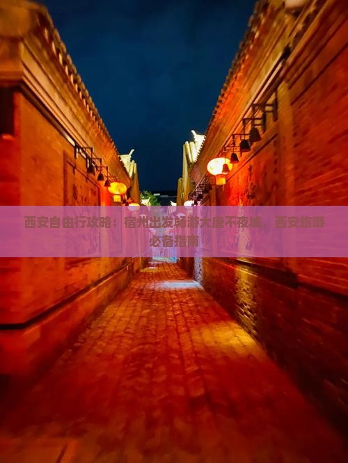西安自由行攻略：宿州出发畅游大唐不夜城，西安旅游必备指南