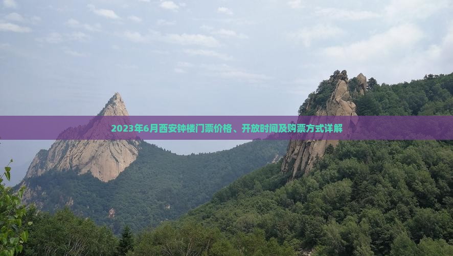 2023年6月西安钟楼门票价格、开放时间及购票方式详解