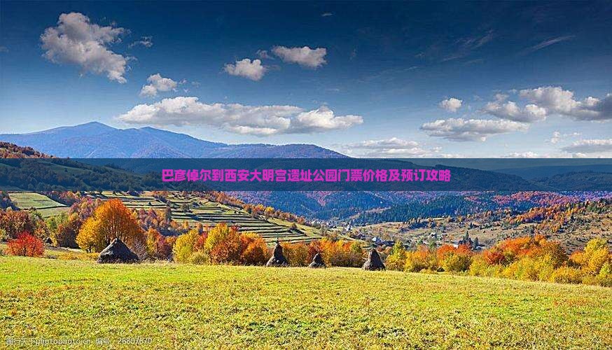 巴彦倬尔到西安大明宫遗址公园门票价格及预订攻略