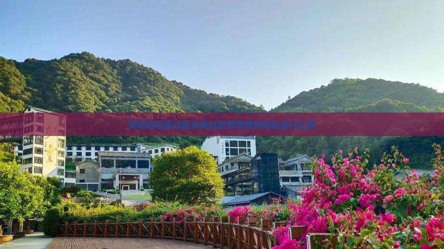 贵阳启程探访西安秦始皇帝陵博物院自由行之旅