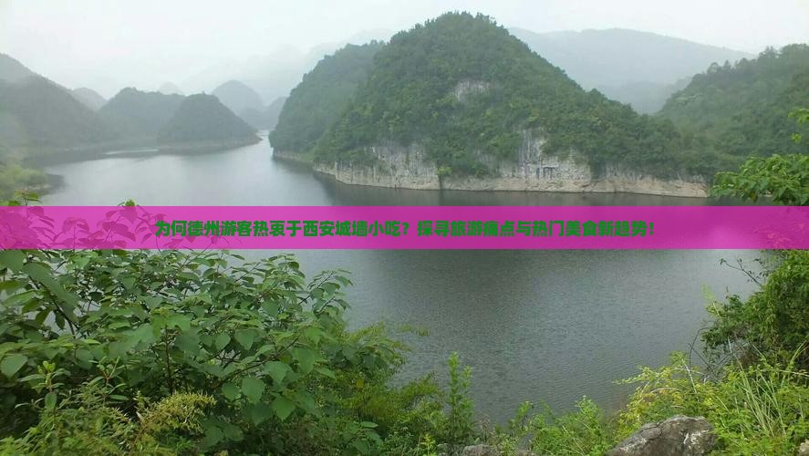 为何德州游客热衷于西安城墙小吃？探寻旅游痛点与热门美食新趋势！