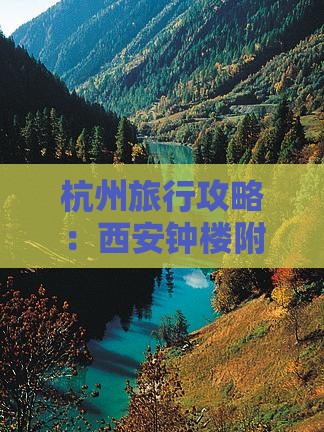 杭州旅行攻略：西安钟楼附近哪里值得一游？