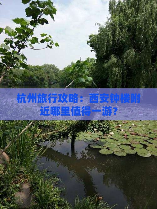 杭州旅行攻略：西安钟楼附近哪里值得一游？