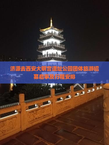 济源去西安大明宫遗址公园团体旅游招募启事及行程安排