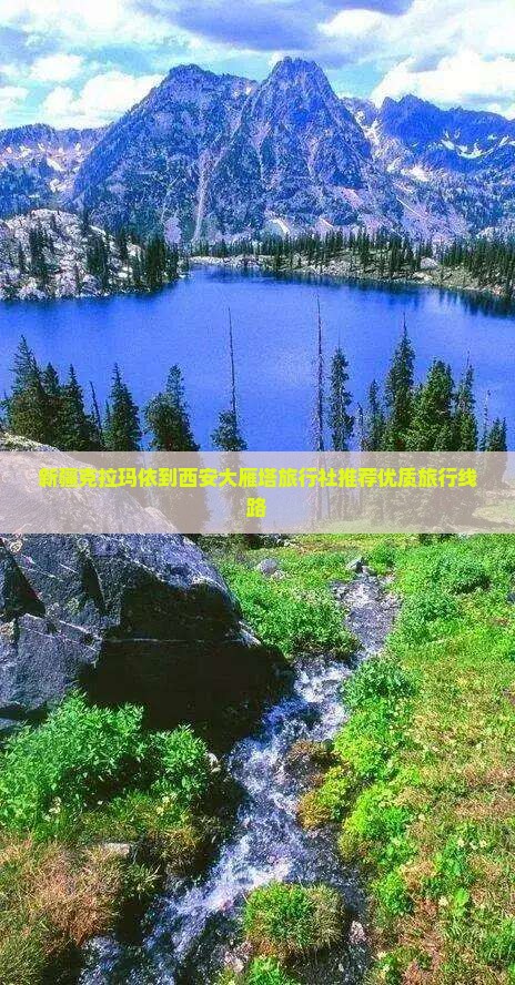 新疆克拉玛依到西安大雁塔旅行社推荐优质旅行线路