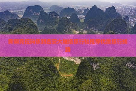 新疆克拉玛依到西安大雁塔旅行社推荐优质旅行线路
