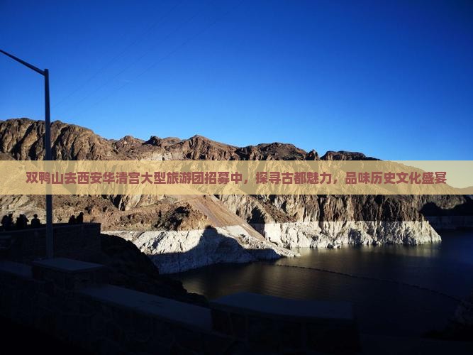 双鸭山去西安华清宫大型旅游团招募中，探寻古都魅力，品味历史文化盛宴