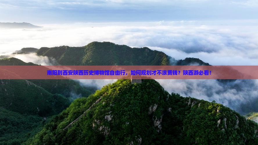南阳到西安陕西历史博物馆自由行，如何规划才不浪费钱？陕西游必看！