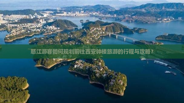 怒江游客如何规划前往西安钟楼旅游的行程与攻略？