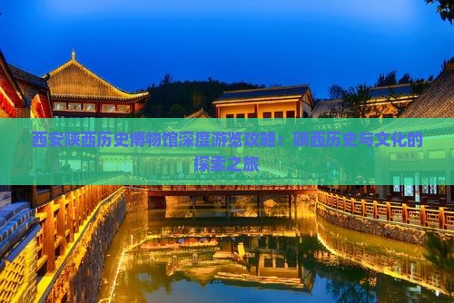 西安陕西历史博物馆深度游览攻略：陕西历史与文化的探索之旅