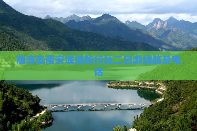 商洛去西安城墙旅行社二日游线路及电话